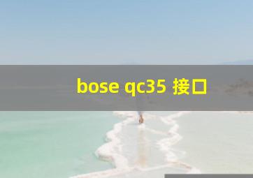 bose qc35 接口